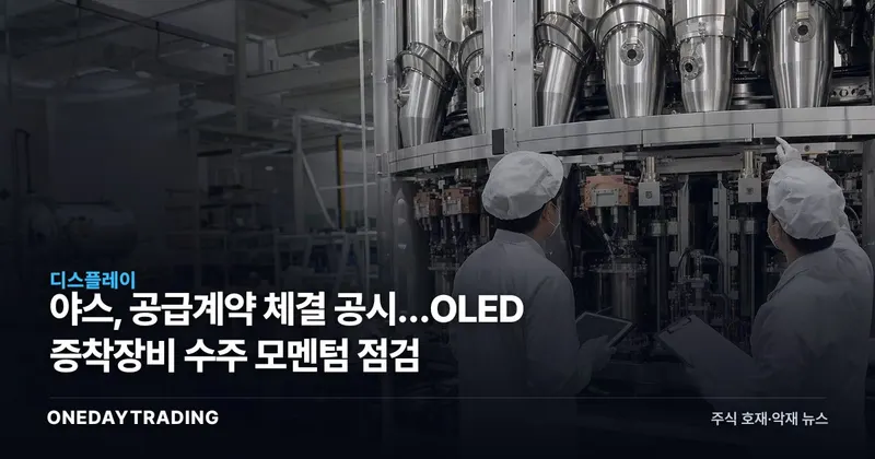 야스, 공급계약 체결 공시…OLED 증착장비 수주 모멘텀 점검