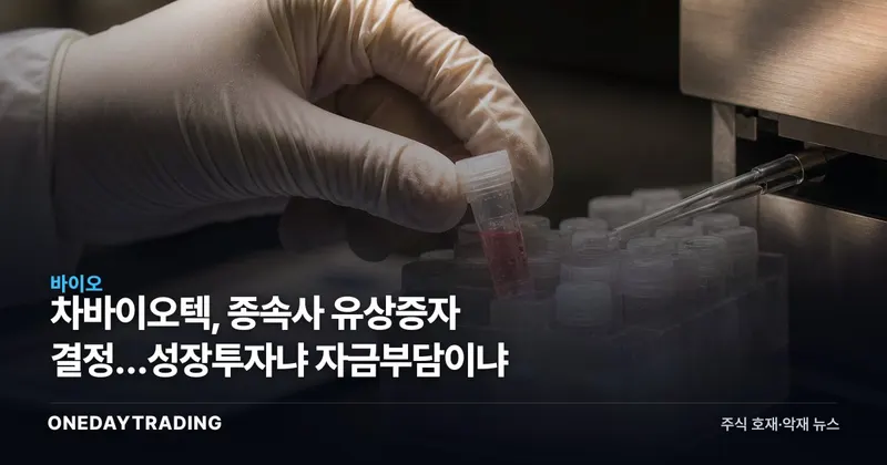 차바이오텍, 종속사 유상증자 결정…성장투자냐 자금부담이냐