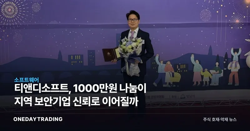 티앤디소프트, 1000만원 나눔이 지역 보안기업 신뢰로 이어질까