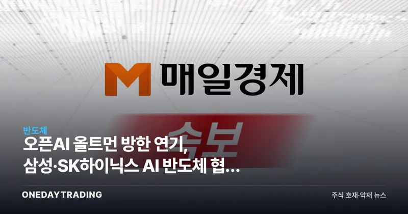 오픈AI 올트먼 방한 연기, 삼성·SK하이닉스 AI 반도체 협력 영향은