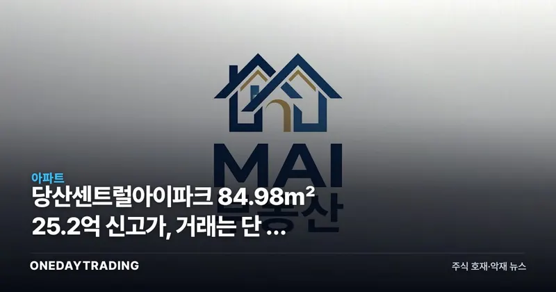 당산센트럴아이파크 84.98㎡ 25.2억 신고가, 거래는 단 한 건뿐