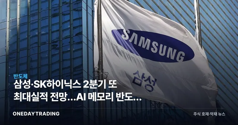 삼성·SK하이닉스 2분기 또 최대실적 전망…AI 메모리 반도체 호황 분석