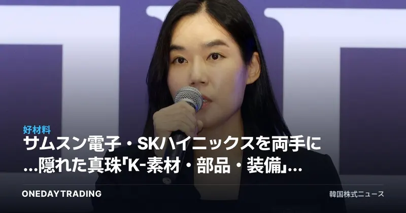 サムスン電子・SKハイニックスを両手に…隠れた真珠「K-素材・部品・装備」はETFで仕込め