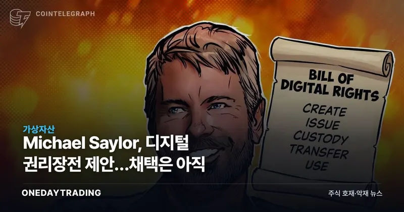 Michael Saylor, 디지털 권리장전 제안…채택은 아직