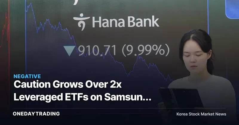 Caution Grows Over 2x Leveraged ETFs on Samsung Electronics and SK Hynix: The Risk of Betting on Semiconductor Volatility