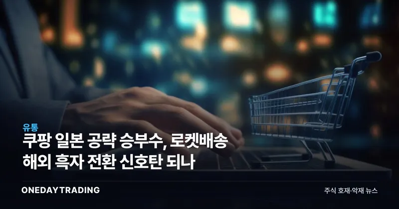 쿠팡 일본 공략 승부수, 로켓배송 해외 흑자 전환 신호탄 되나