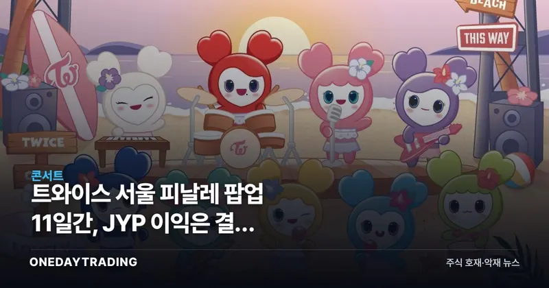 트와이스 서울 피날레 팝업 11일간, JYP 이익은 결국 MD에서 나온다