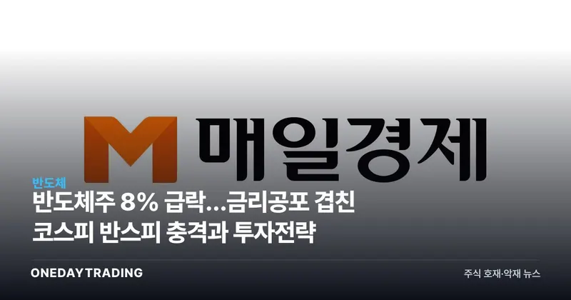 반도체주 8% 급락…금리공포 겹친 코스피 반스피 충격과 투자전략