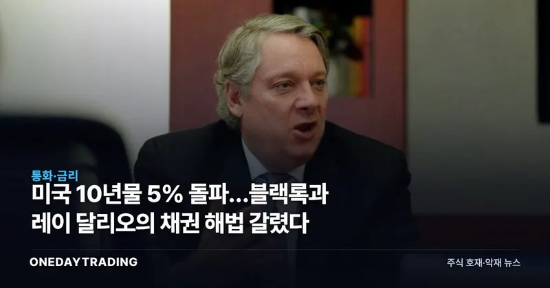 미국 10년물 5% 돌파…블랙록과 레이 달리오의 채권 해법 갈렸다