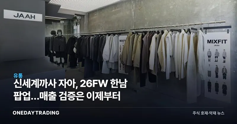 신세계까사 자아, 26FW 한남 팝업…매출 검증은 이제부터