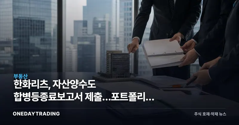 한화리츠, 자산양수도 합병등종료보고서 제출…포트폴리오 편입 마무리