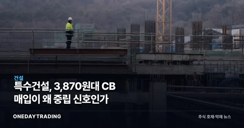 특수건설, 3,870원대 CB 매입이 왜 중립 신호인가