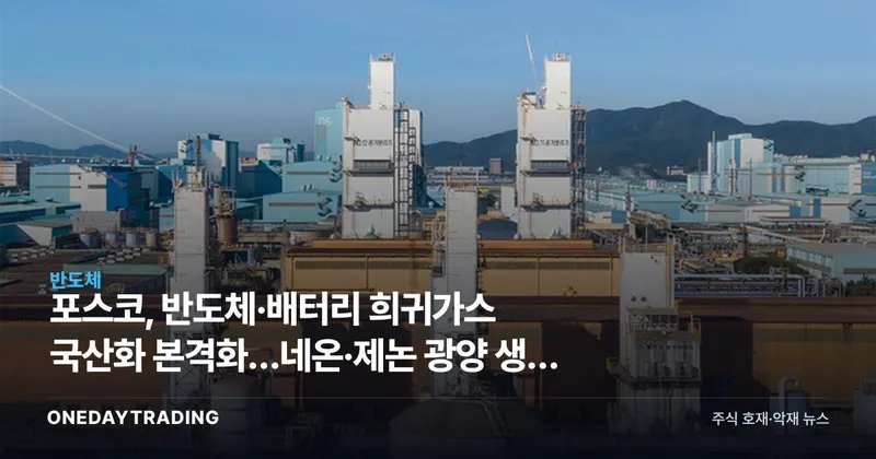 포스코, 반도체·배터리 희귀가스 국산화 본격화…네온·제논 광양 생산 채비