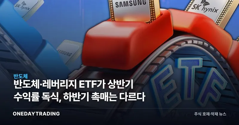 반도체·레버리지 ETF가 상반기 수익률 독식, 하반기 촉매는 다르다
