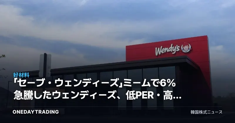 「セーブ・ウェンディーズ」ミームで6%急騰したウェンディーズ、低PER・高配当の本当の意味