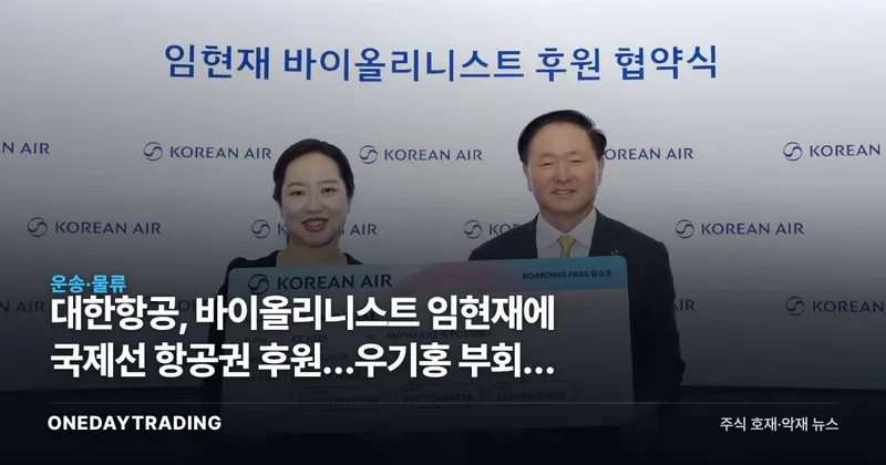 대한항공, 바이올리니스트 임현재에 국제선 항공권 후원…우기홍 부회장 나선 이유
