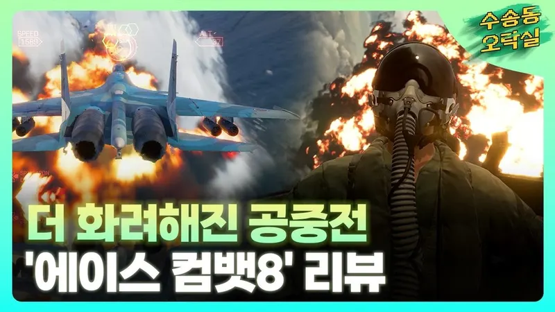 에이스 컴뱃 8 시브의 날개 공개, 반다이남코 콘솔 라인업 핵심 IP 부활