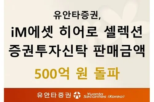 유안타증권, iM에셋 히어로 셀렉션 사모재간접 펀드 판매 500억 돌파