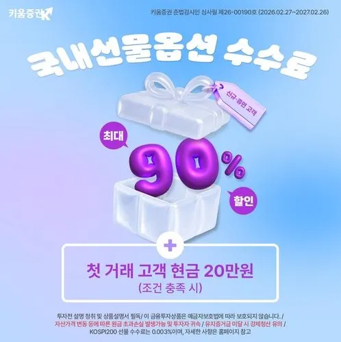 키움증권 국내선물옵션 수수료 이벤트, 신규·휴면고객 공략 의미와 증권주 전망