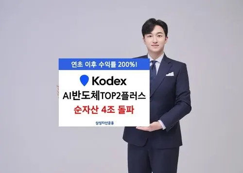 삼성운용 AI반도체 ETF 순자산 4조 돌파, 삼성전자·SK하이닉스 쏠림의 의미