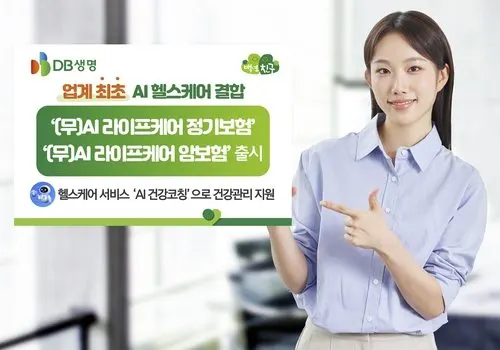 DB생명, 업계 최초 AI 헬스케어 결합 정기보험 출시…보험 디지털 전환 가속