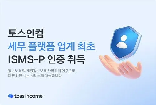 토스인컴, 세무 플랫폼 첫 ISMS-P 인증…핀테크 신뢰 강화