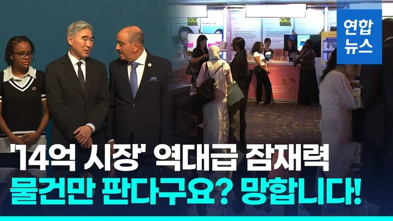 한-아프리카 비즈니스포럼 개막, 한국기업 신뢰 속 협력 과제 점검