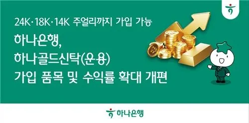 하나은행 하나골드신탁 개편, 장롱 속 금목걸이도 운용·수익률 확대