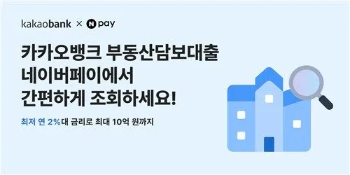 카카오뱅크 부동산담보대출, 네이버페이 입점…핀테크 대출비교 경쟁 격화