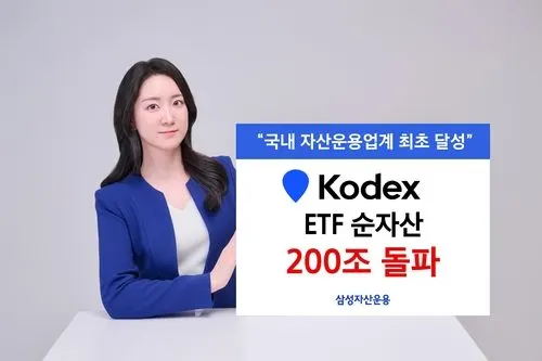 삼성 KODEX ETF 순자산 200조원 돌파, 국내 운용업계 첫 기록의 의미
