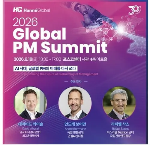 한미글로벌 창립 30주년 AI 건설사업관리 서밋, PM 산업의 미래는