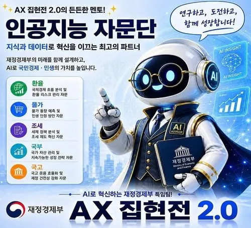 재경부 'AX집현전 2.0' 출범, 정부 AI 행정 본격화가 던지는 투자 신호