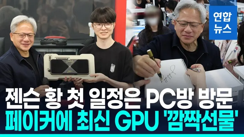 젠슨 황 7개월 만에 방한, PC방서 페이커 만나…엔비디아 GPU 한국 행보 주목