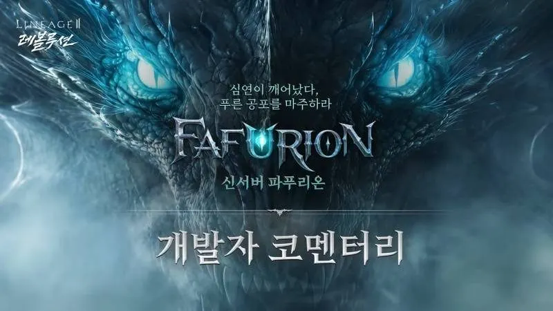넷마블 리니지2 레볼루션 10주년, 신서버 파푸리온으로 장기 운영 승부