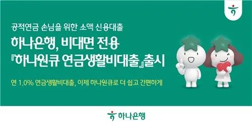 하나은행 연 1% 연금생활비대출 출시, 공적연금 수령 고객 비대면 소액대출 분석