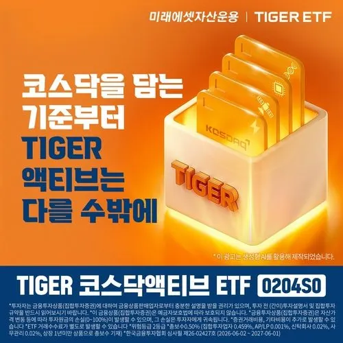 미래에셋 TIGER 코스닥액티브 ETF 상장, 코스닥 성장주 투자 새 선택지