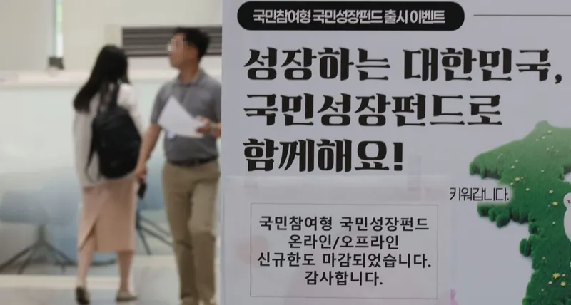 정부 주도 국민성장펀드 출시 나흘 만에 완판 임박, 투자 의미는