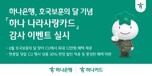 하나은행 나라사랑카드 CU 감사 이벤트, 호국보훈의 달 마케팅과 카드업계 전략 분석