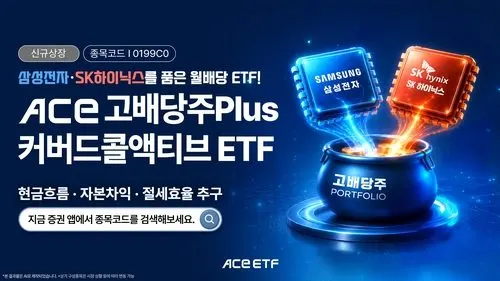 한투운용 'ACE 고배당주PLUS커버드콜액티브 ETF' 상장…삼전닉스 결합 배당 전략