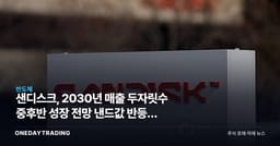 샌디스크, 2030년 매출 두자릿수 중후반 성장 전망 낸드값 반등의 진짜 이유