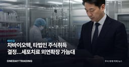 차바이오텍, 타법인 주식취득 결정…세포치료 외연확장 가늠대