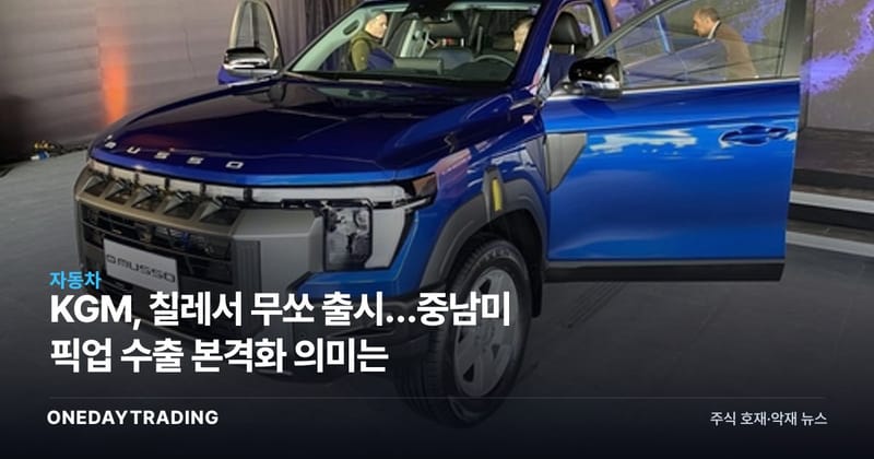 KGM, 칠레서 무쏘 출시…중남미 픽업 수출 본격화 의미는