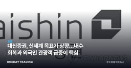 대신증권, 신세계 목표가 상향…내수 회복과 외국인 관광객 급증이 핵심