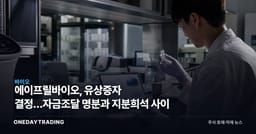 에이프릴바이오, 유상증자 결정…자금조달 명분과 지분희석 사이