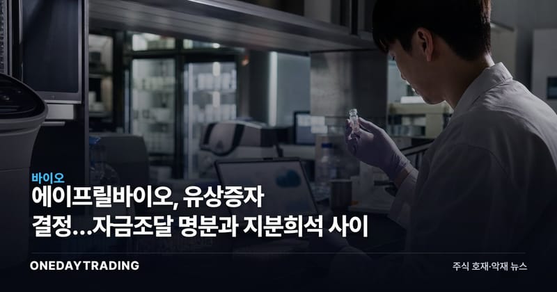 에이프릴바이오, 유상증자 결정…자금조달 명분과 지분희석 사이