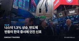 나스닥 1.3% 상승, 반도체 반등이 한국 증시에 던진 신호
