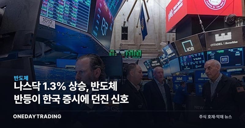 나스닥 1.3% 상승, 반도체 반등이 한국 증시에 던진 신호