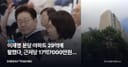 이재명 분당 아파트 29억에 팔렸다, 근저당 17억7000만원의 속사정