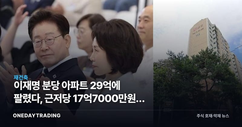 이재명 분당 아파트 29억에 팔렸다, 근저당 17억7000만원의 속사정
