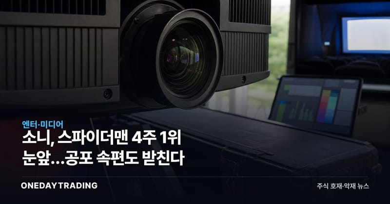 소니, 스파이더맨 4주 1위 눈앞…공포 속편도 받친다